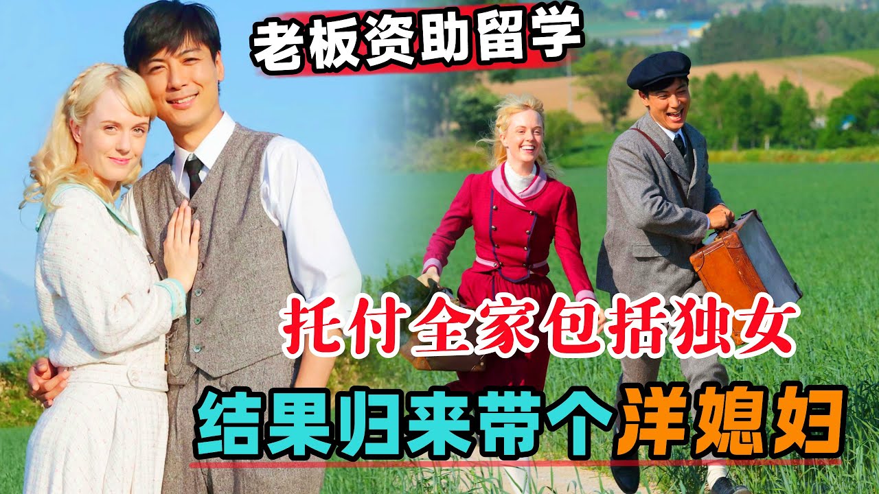 日本威士忌之父！老板资助留学，托付全家包括独女，结果归来带个洋媳妇！一口气看完《阿政》#大鱼解说