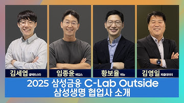 2025 삼성금융 C-Lab Outside 삼성생명 협업사 소개