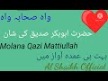 شعر حضرت ابوبکر صدیق کی شان کے حضرت علامہ محمد قاضی مطیع اللہ صاحب
