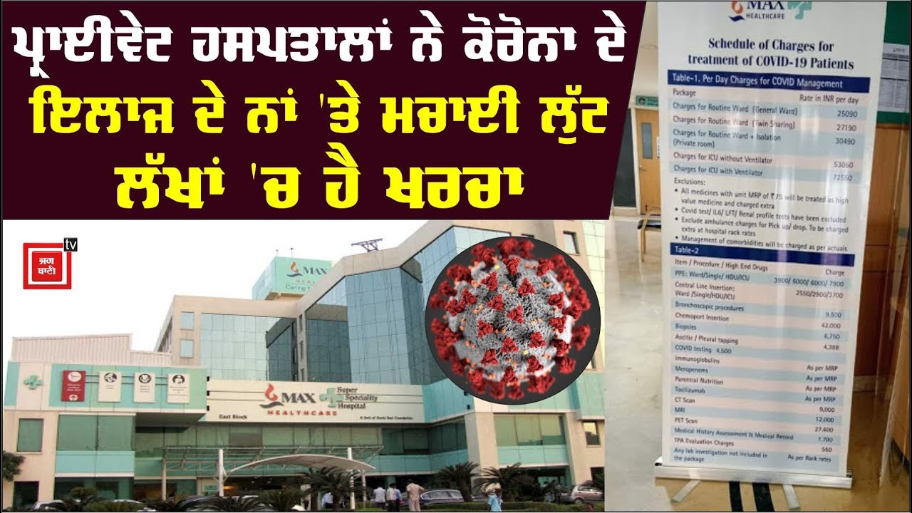 Private Hospital `ਚ Corona ਦੇ ਇਲਾਜ ਦੇ ਰੇਟ ਦੇਖ ਲਏ ਤਾਂ ਕਹੋਗੇ ਗਰੀਬ ਤਾਂ ਇਲਾਜ ਬਾਰੇ ਸੋਚ ਵੀ ਨਹੀਂ ਸਕਦਾ