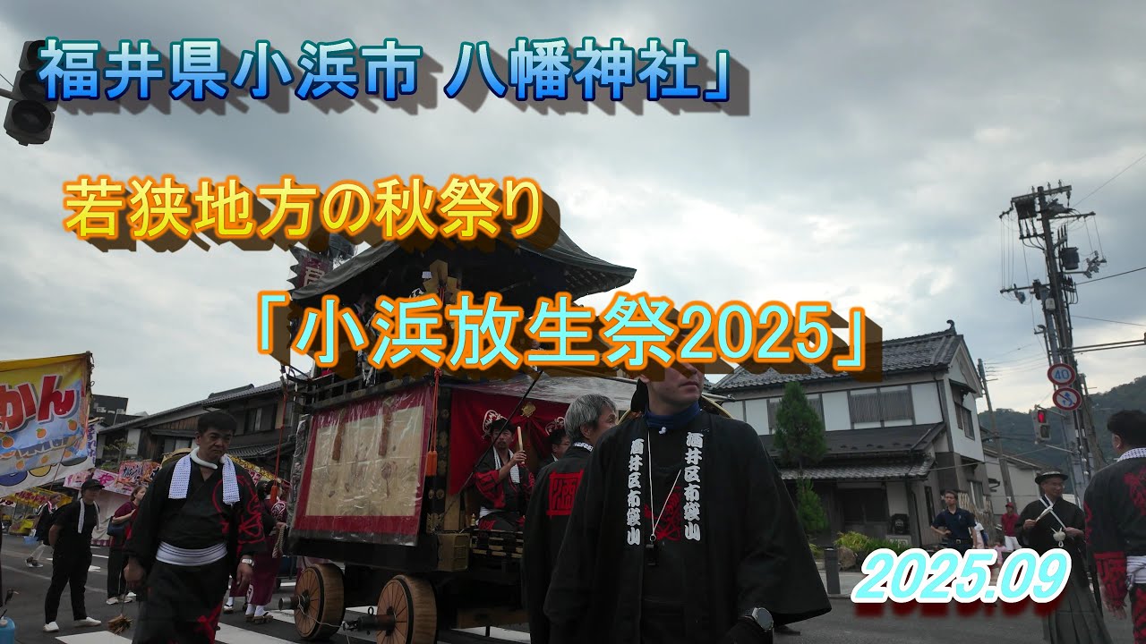 「2025年9月14日 小浜放生祭に行ってきました」