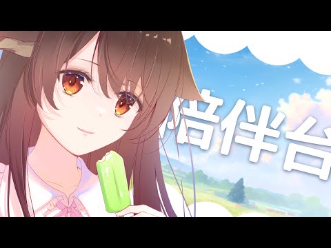 【陪伴台】本月最後一個陪伴台，今天的小目標是...8130訂閲✨ | 马来西亚V |  #治愈 #陪伴 #耐久