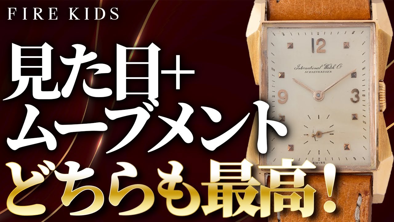 マニア向け？ ムーブメントで選ぶ上質なヴィンテージ腕時計2選