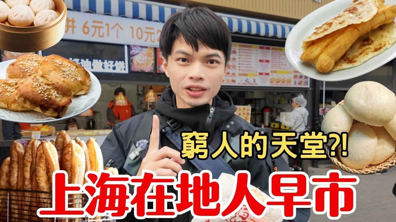 【上海早市】這才是真正的煙火氣！50元吃遍「在地人美食天堂」竟然出自四季酒店大廚