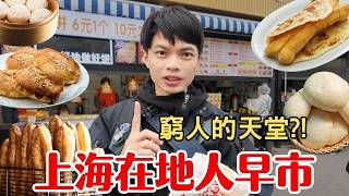 Download lagu 【上海早市】這才是真正的煙火氣！50元吃遍「在地人美食天堂」竟然出自四季酒店大廚