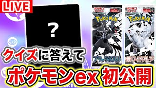 【初公開】「ホワイトフレア」収録のポケモンex公開なるか！？視聴者参加型クイズで新カード情報に辿り着こう！【ブラックボルト/ホワイトフレア/ポケカ/ポケモンカード】