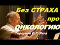 Без СТРАХА про ОНКОЛОГИЮ. Торсунов О.Г. Рига