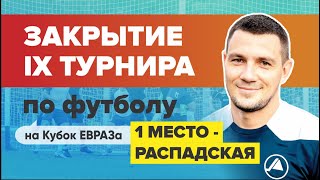 Закрытие IX корпоративного турнира по футболу на Кубок ЕВРАЗа.