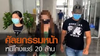 ศัลยกรรมหน้า หนีโกงแชร์ 20 ล้าน l TNNข่าวดึก l 25 พ.ค. 2563