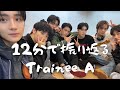 【12分で振り返る】Trainee A