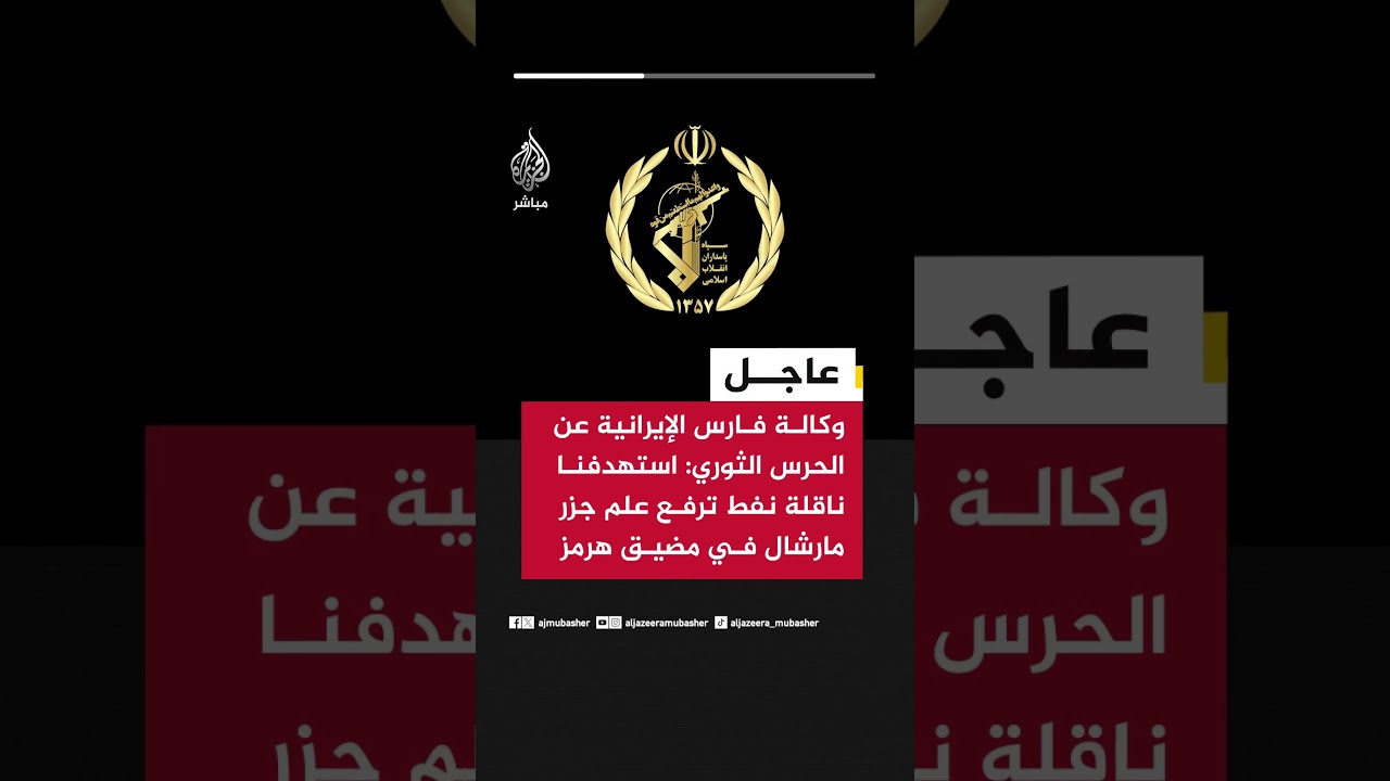 وكالة فارس الإيرانية عن الحرس الثوري: استهدفنا ناقلة نفط ترفع علم جزر مارشال في مضيق هرمز