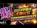 【重要回顧】大驚！2024甲辰年「太陽化忌」全球如何衝破經濟危機，將有2位總統級小心被暗殺！？