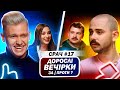 САША СЛОБОЖЕНКО  І OTOY в СРАЧ #17