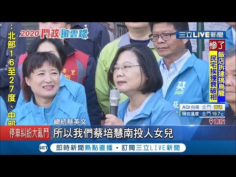 決戰中台灣!小英總統力挺立委候選人蔡培慧!蔡總統:南投是關鍵中的關鍵｜記者馬郁雯 鄭遠龍｜【LIVE大現場】20200105｜三立新聞台