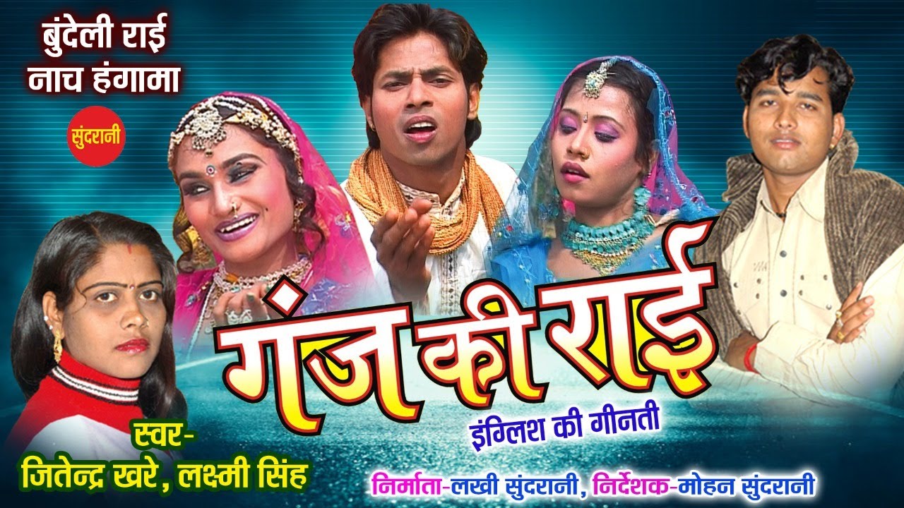 गंज की राई (इंग्लिश की गिनती) बुन्देली राई नाच हंगामा - सुंदरानी बुंदेलखंडी फोक सांग