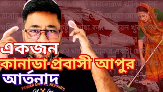 একজন কানাডা প্রবাসী আপুর আর্তনাদ ॥ যা আপনাকেও কাঁদাবে ! #canada #canadalife #canadaimmigration
