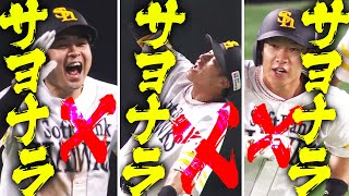 【xxx】3試合連続“サヨナラ勝利”『予測不可能…何かが起きる!?』