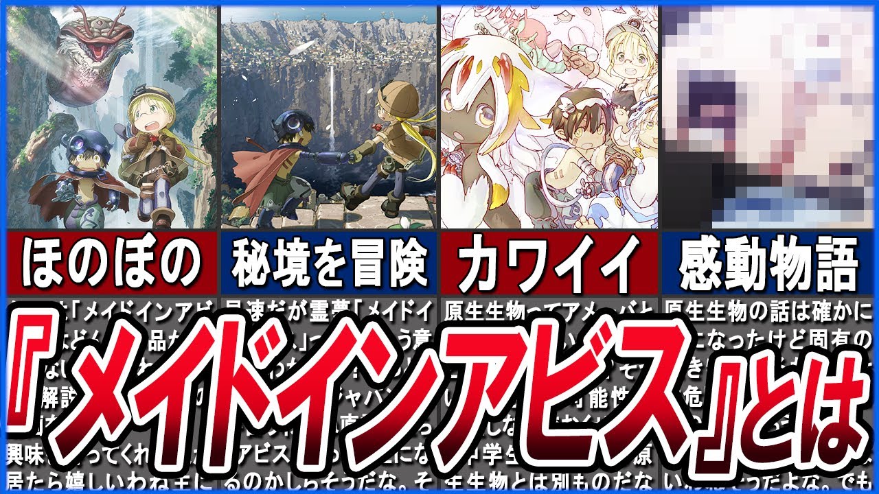 【母をたずねて三千里】メイドインアビスを知らない人向けにやさしく解説!