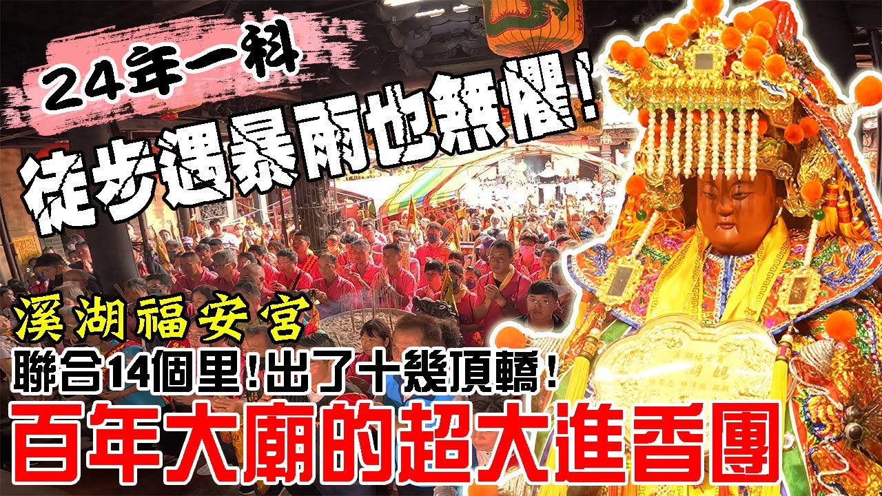 【蔡淘貴跑廟會】EP205 徒步進香遇暴雨!!24年才一科!!溪湖福安宮聯合14里!出了十幾頂轎!徒步前往鹿港天后宮謁祖進香!!難得的百年大廟進香團!!