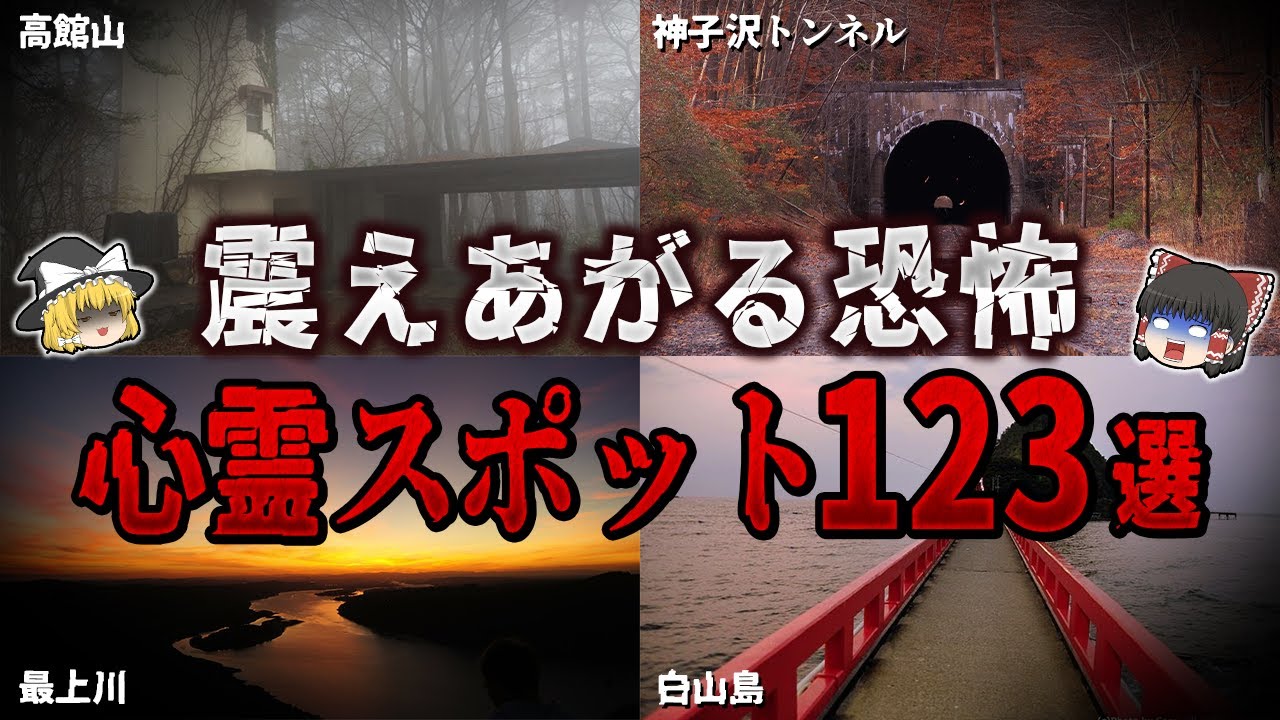 【総集編】震えあがるほど恐怖する心霊スポット１２３選【ゆっくり解説】