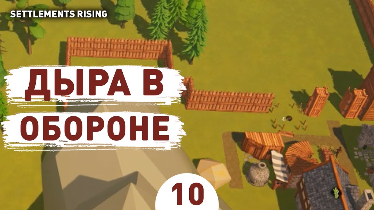 ДЫРА В ОБОРОНЕ! - #10 ПРОХОЖДЕНИE SETTLEMENTS RISING