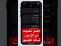 اخطر تحديث في الايفون Ios16 4 1