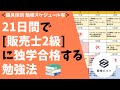 【超具体的！】21日間で「販売士2級」に独学で合格する勉強法 [勉強スケジュール有りで学生・社会人の初心者にもオススメ！]