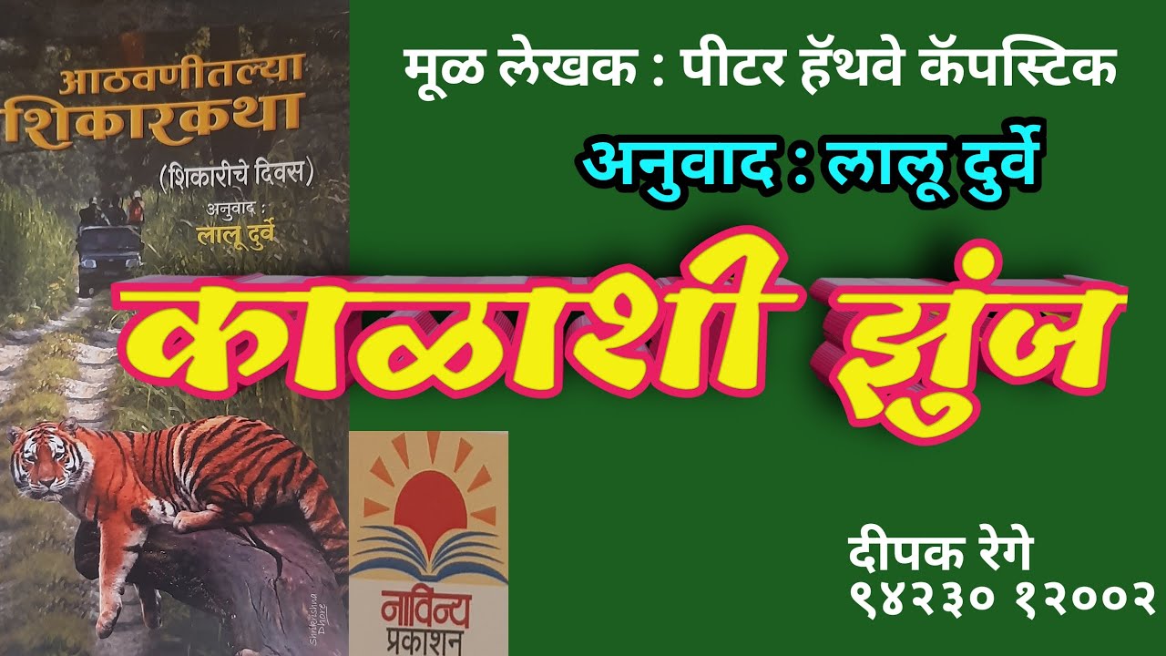 काळाशी झुंज| लालू दुर्वे| शिकार कथा| navinya prakashan| deepak rege kathakathan|