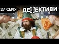 ДЕФЕКТИВИ | 27 серія | 2 сезон | НЛО TV