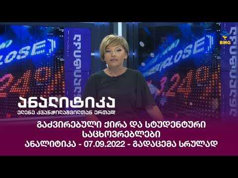გაძვირებული ქირა და სტუდენტური საცხოვრებლები - ანალიტიკა - 07.09.2022 - გადაცემა სრულად
