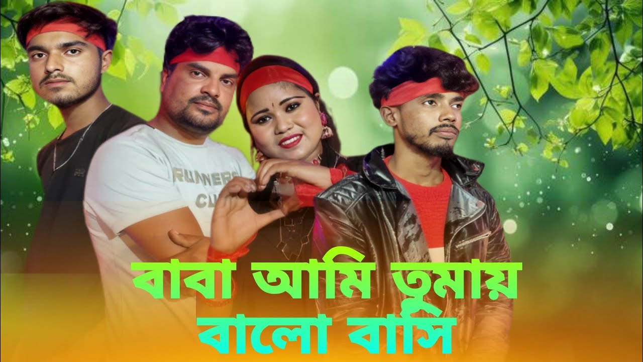 বাবা আমি তোমায় ভালোবাসি Baba Ami Tomay bhalobashi