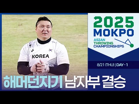 해머던지기 남자부 결승 [Hammer Throw Men Final｜2025 ASIAN THROWING CHAMPIONSHIPS]