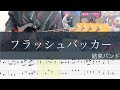 フラッシュバッカー/ベースTAB/結束バンド/ぼっち・ざ・ろっく!/cover