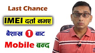 IMEI Registration Na Bhaye Baishak 1 Bata Mobile Banda | New IMEI Registration How to Register? KG