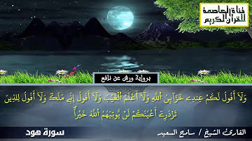 سورة هود عليه السلام رواية ورش عن نافع. الشيخ سامح السعيد.