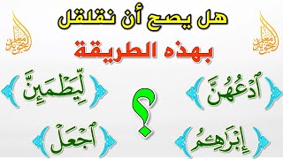 تدريبات القلقلة || كيف تكون القلقلة صحيحة ؟ ? وما هي الأخطاء الشائعة في القلقلة ؟