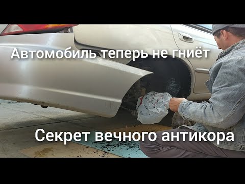 Видео: Этим секретом поделился знакомый антикорщик, приготовление вечного антикора за копейки.