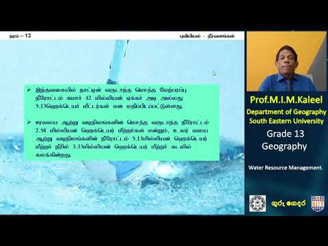 A/L Geography (புவியியல்) - தரம் 13 - நீர் வளங்களும், நீர் வளப்பாதுகாப்பும் - P 04