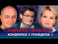 🔴 КОНДРАТЮК У ПОНЕДІЛОК | Неперевершена Ірма Вітовська та харизматичний Віктор Андрієнко