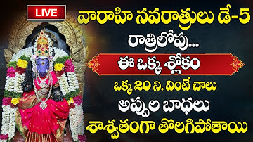 వారాహి దేవి మూల మంత్రం వింటే చాలు ll Varahi Devi Mula Manthre | All Problems One Solution #varahi