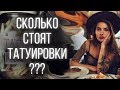 Сколько стоит тату? От чего зависит стоимость татуировки?