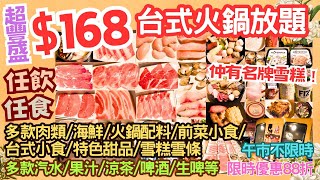 【港飲港食】$168台式鴛鴦火鍋放題 ‖ 期間限定88折 ‖ 任飲任食近百款火鍋配料 ‖ 牛羊豬雞、海鮮魚蝦蜆青口魷魚)、前菜小食等 ‖ 仲有多款飲品、啤酒/生啤、甜品、名牌雪糕 ‖ 馬辣