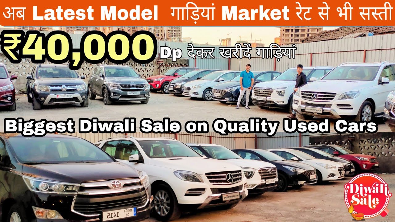 Market रेट से भी सस्ती गाड़ियां, Cheapest Second hand Cars in Mumbai