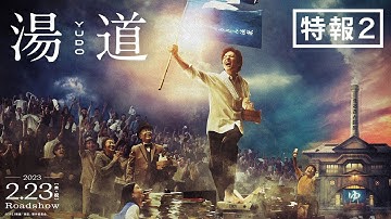 映画『湯道』【特報②】｜2023年2月23日(木・祝)公開！