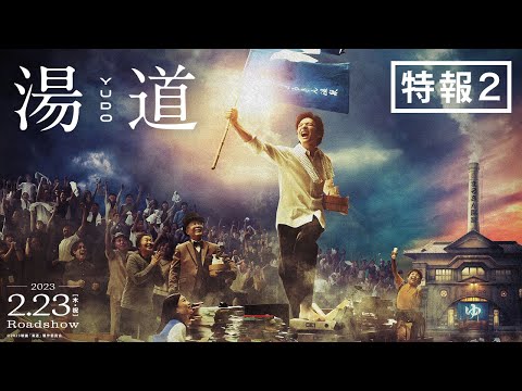 映画『湯道』【特報②】｜2023年2月23日(木・祝)公開！