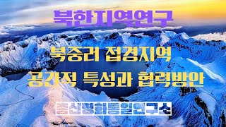 [총신평화통일연구소]2024전반기 12강_북중러 접경지역 공간적 특성과 협력방안