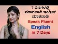 7 ದಿನಗಳಲ್ಲಿ ಸರಾಗವಾಗಿ ಇಂಗ್ಲಿಷ್ ಮಾತನಾಡಲು ಟಿಪ್ಸ್ | How to Speak Fluent English in 7 days |