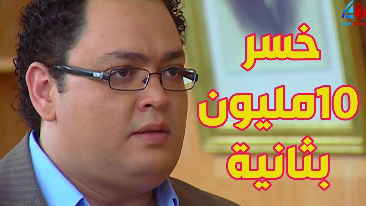 إنسان حقير خسر صاحبه 10 مليون جينيه لسبب تافه يادي المصيبة ده شرير أوي ـ العار