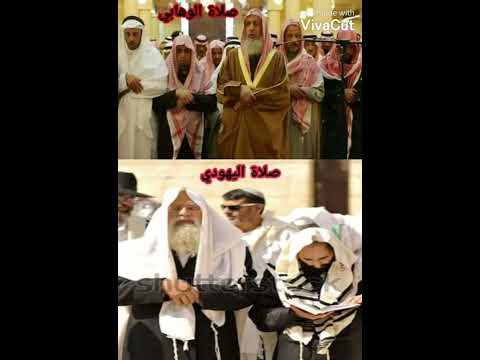 اجدو الفرق بين صلاة أهل صنة و بين صلاة اليهود