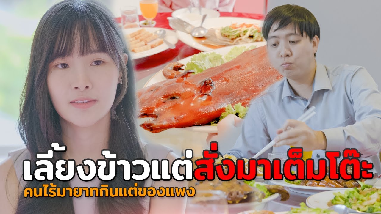 เลี้ยงข้าวแต่สั่งมาเต็มโต๊ะ กินไม่หมดไม่พอขอห่อกลับบ้าน หนังสั้น